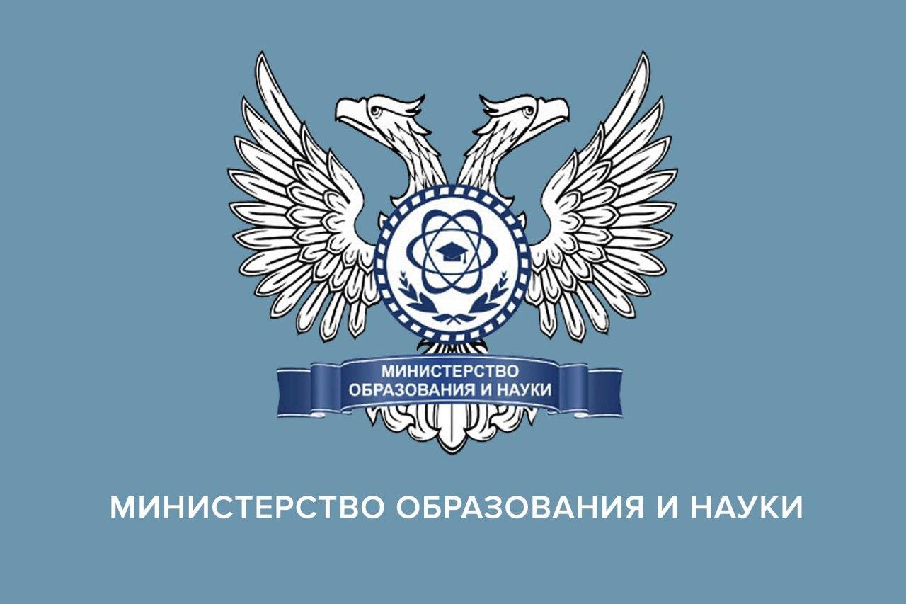 Министерство образования и науки Донецкой Народной Республики.