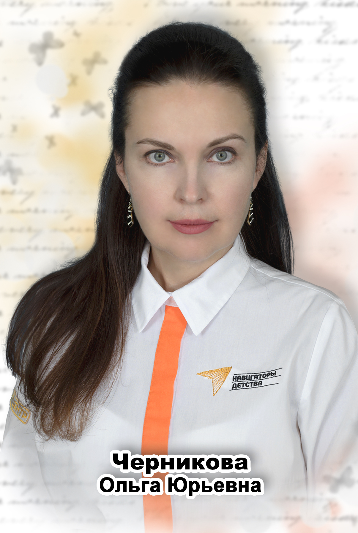 Черникова Ольга Юрьевна.