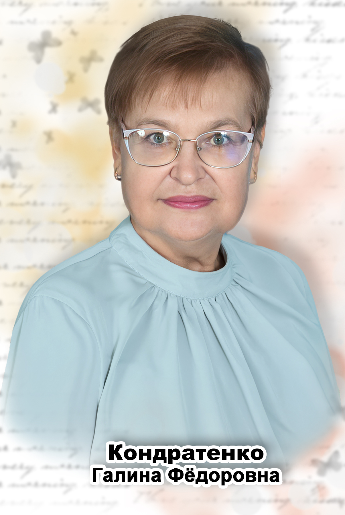 Кондратенко Галина Фёдоровна.