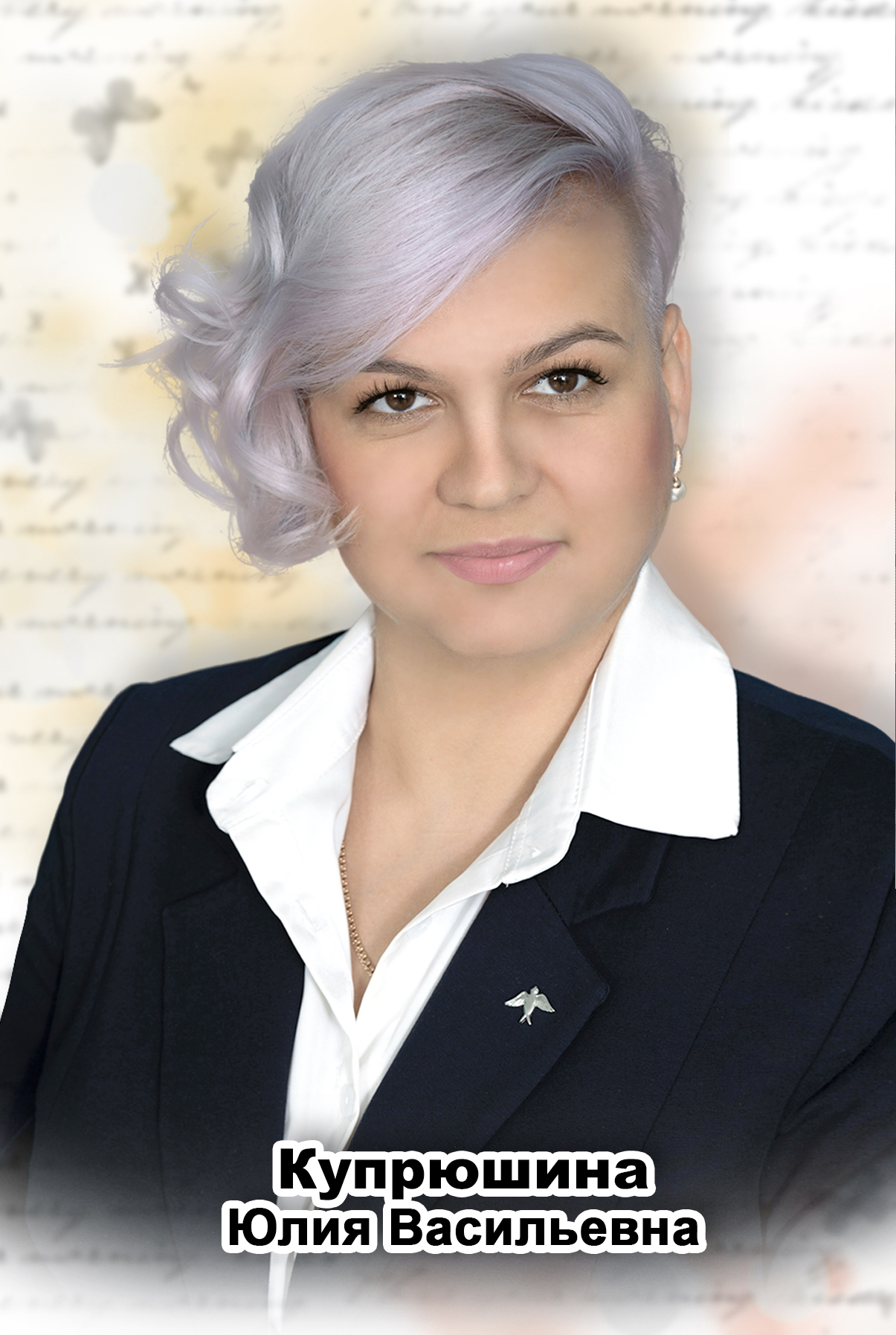 Купрюшина Юлия Васильевна.