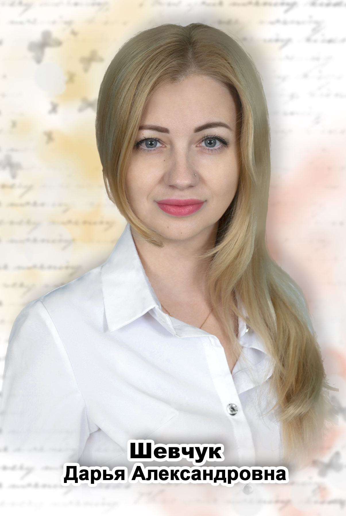 Шевчук Дарья Александровна.