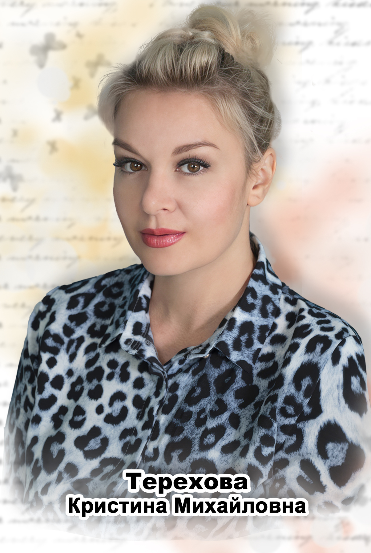 Терехова Кристина Михайловна.