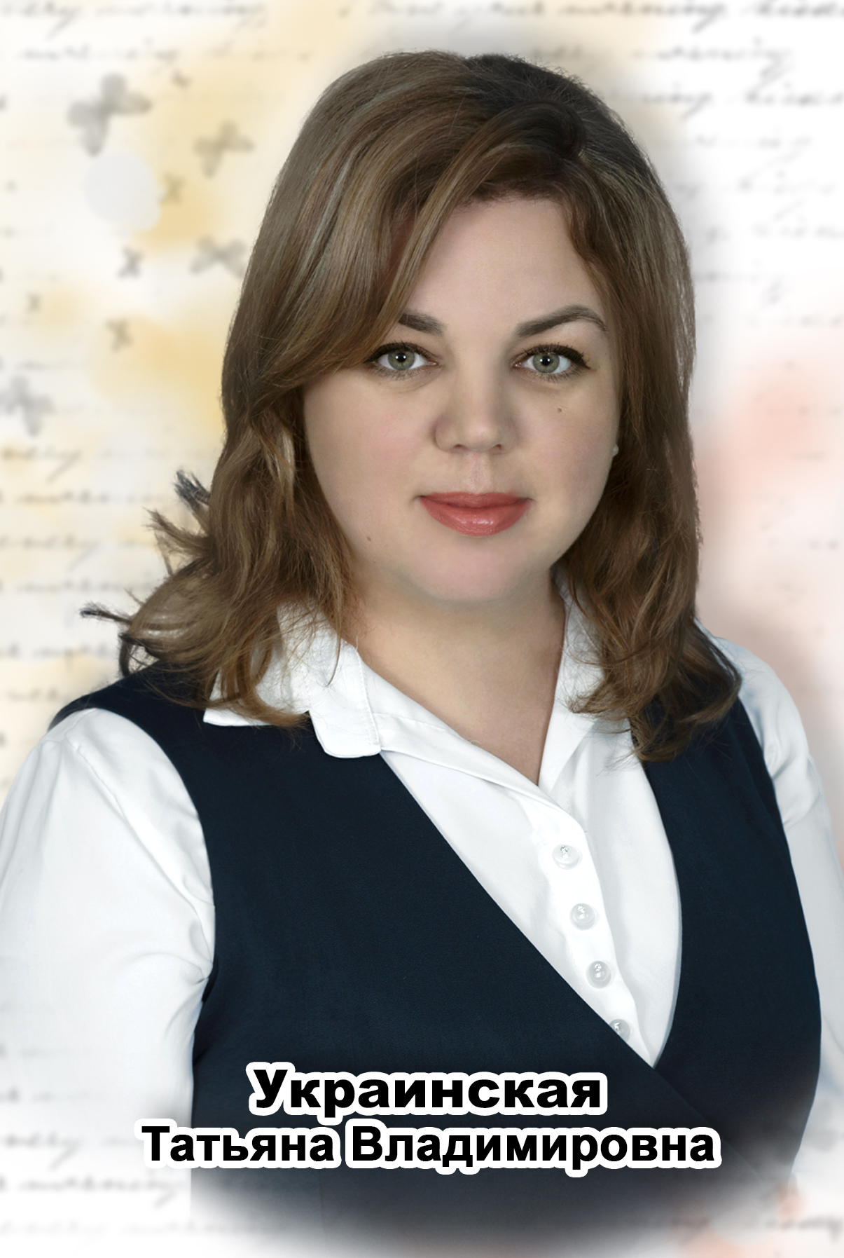 Украинская Татьяна Владимировна.