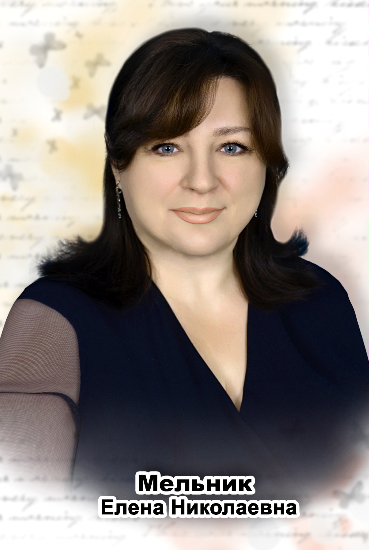 Мельник Елена Николаевна.