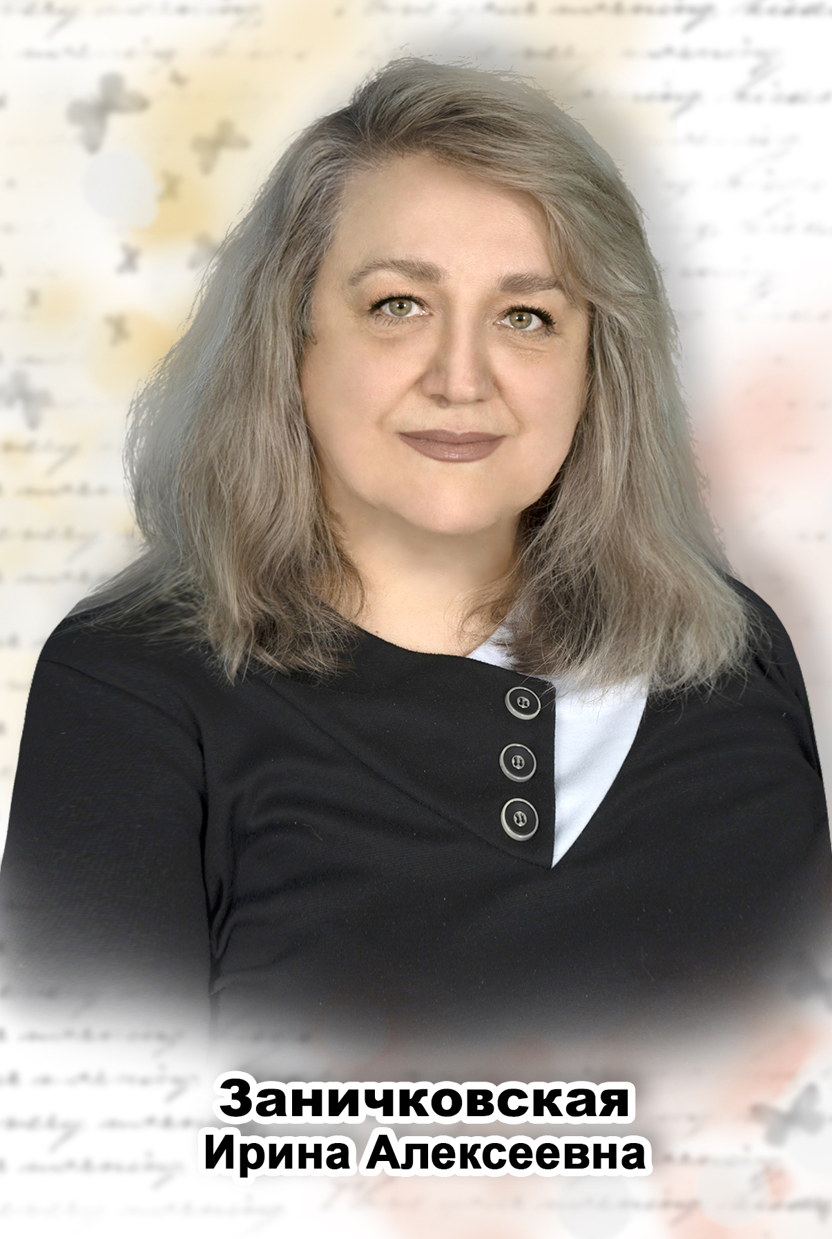 Заничковская Ирина Алексеевна.