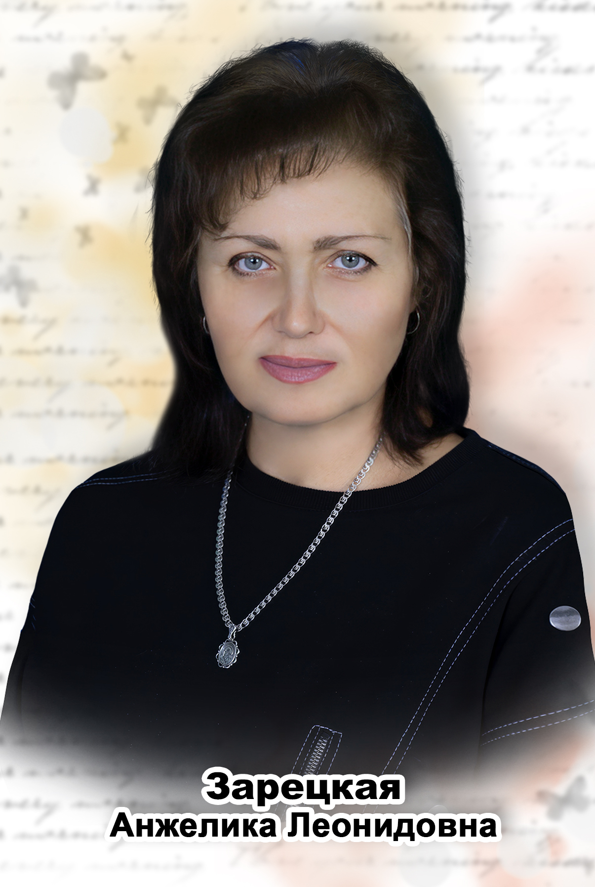 Зарецкая Анжела Леонидовна.