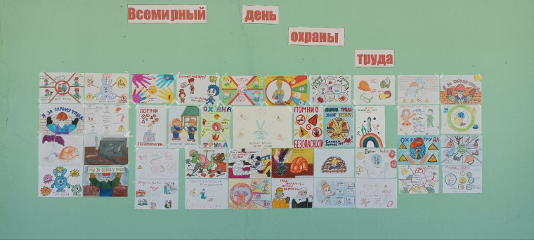 Всемирный день Охраны труда.