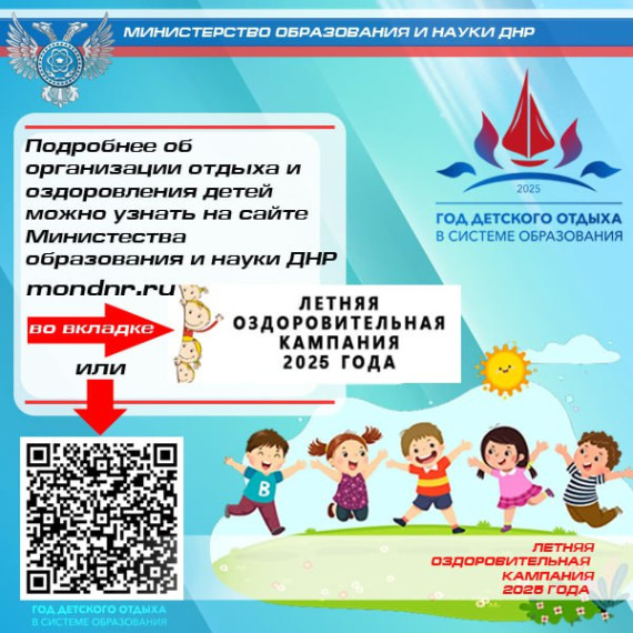 Возможные варианты осуществления отдыха детей и их оздоровления в период летней оздоровительной кампании 2025 года.