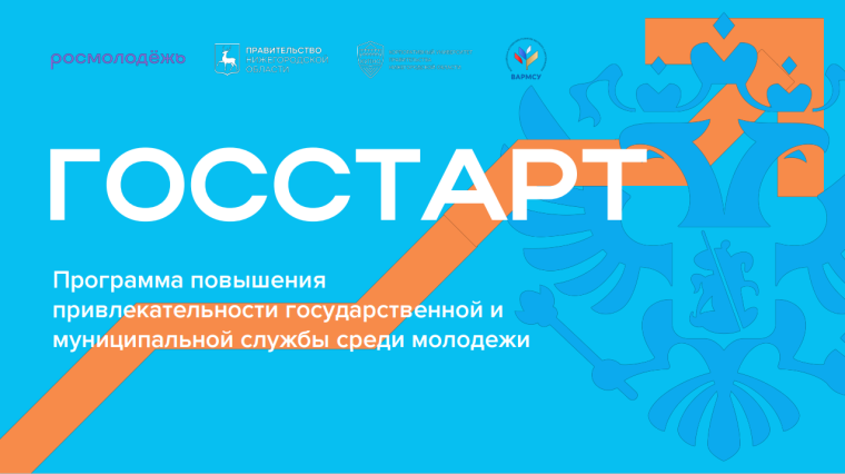 Федеральные стажировки от Программы «ГосСтарт».