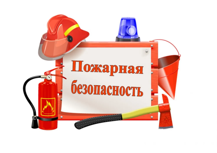 Пожарная безопасность.