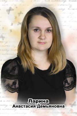 Ларина Анастасия Демьяновна Ларина Анастасия Демьяновна
