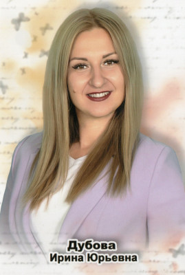 Дубова Ирина Юрьевна Дубова Ирина Юрьевна